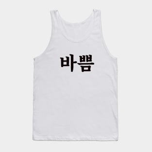 Busy 바쁨 ba-ppumㅣKorean Language (Hangul) Tank Top